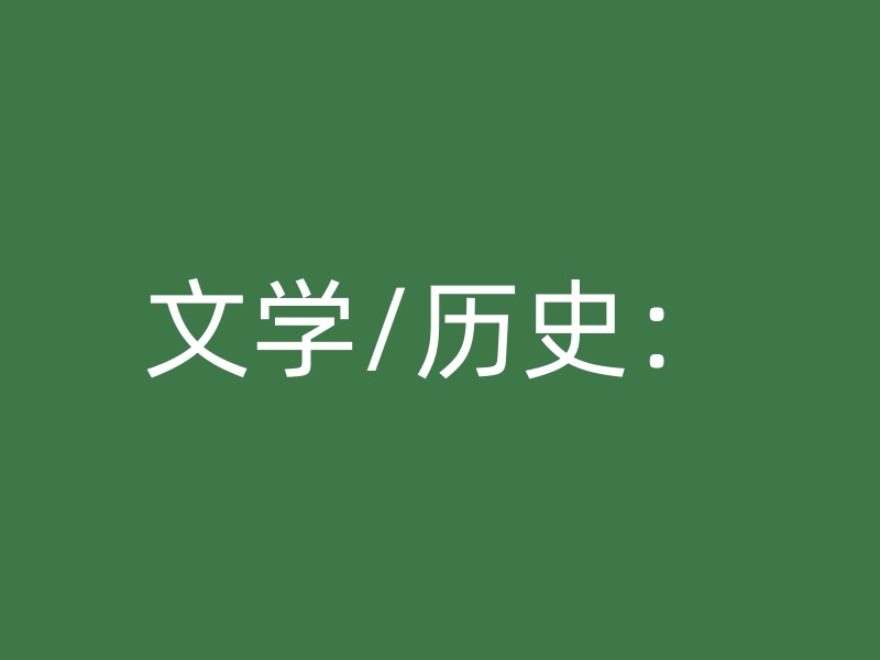 文学/历史：