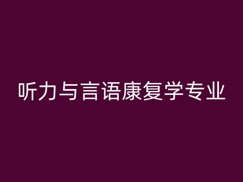 听力与言语康复学专业