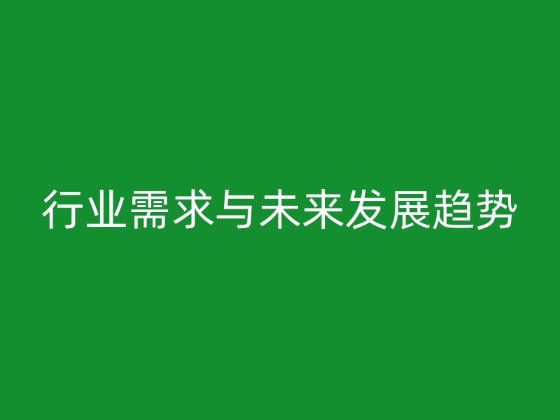 行业需求与未来发展趋势