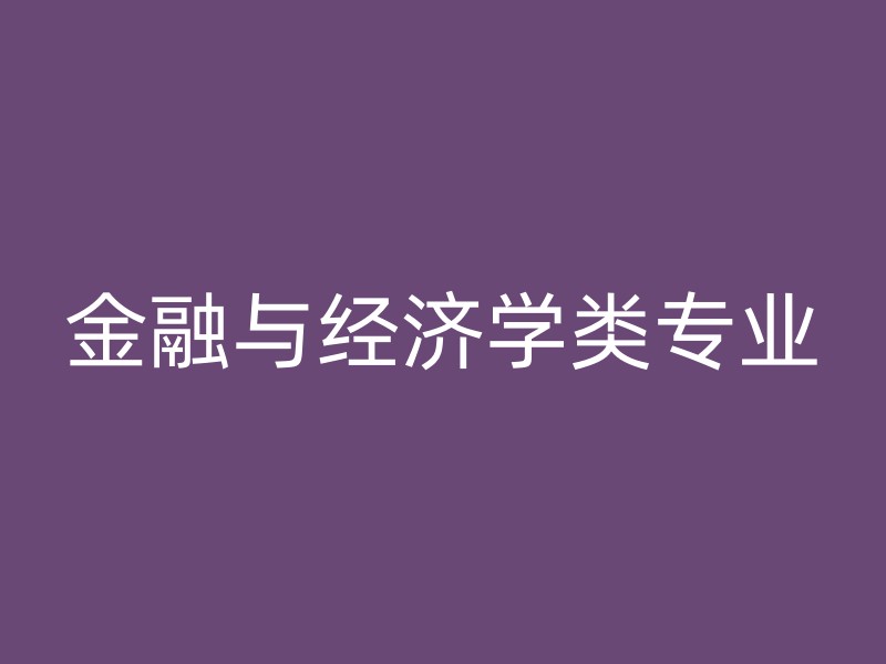 金融与经济学类专业