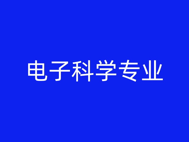 电子科学专业