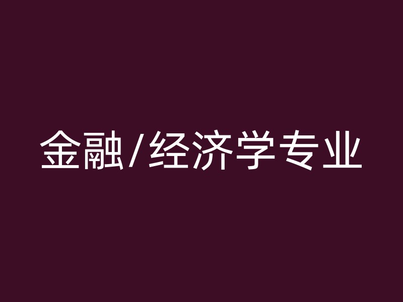 金融/经济学专业