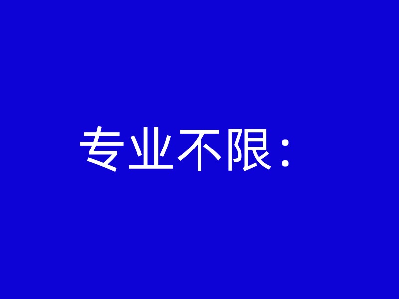 专业不限：