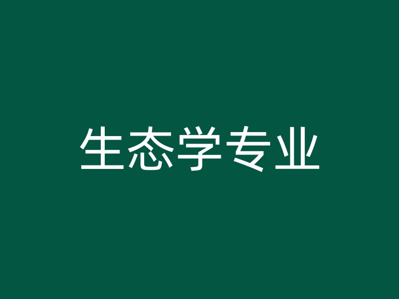 生态学专业