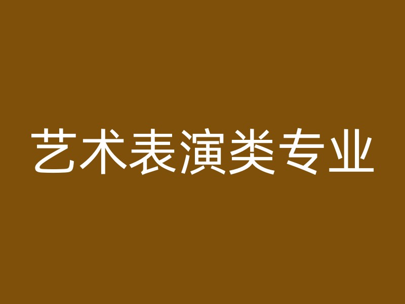 艺术表演类专业