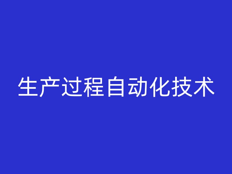 生产过程自动化技术