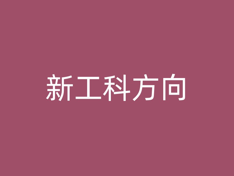 新工科方向