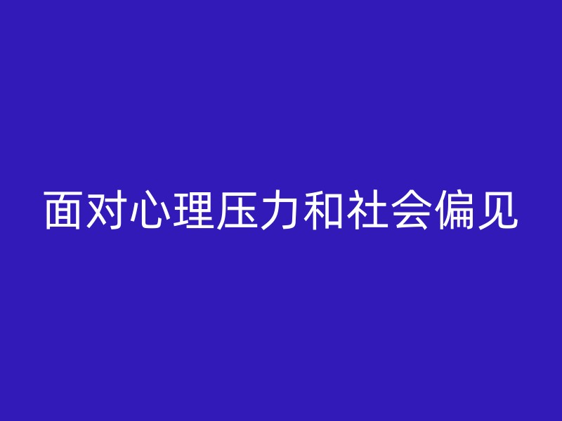 面对心理压力和社会偏见