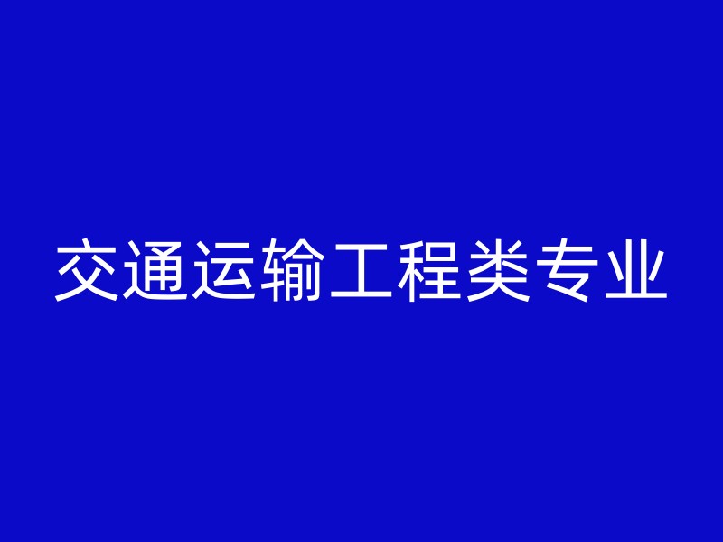 交通运输工程类专业