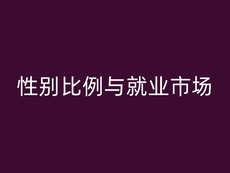 性别比例与就业市场