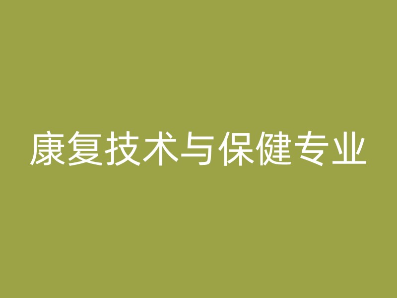 康复技术与保健专业