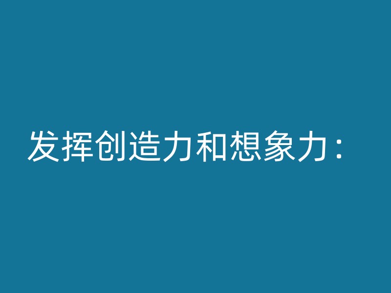 发挥创造力和想象力：