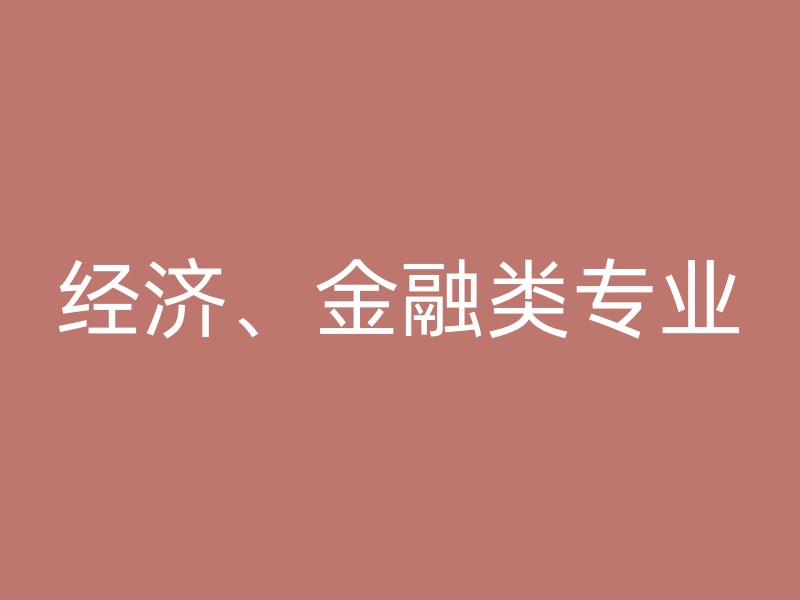 经济、金融类专业