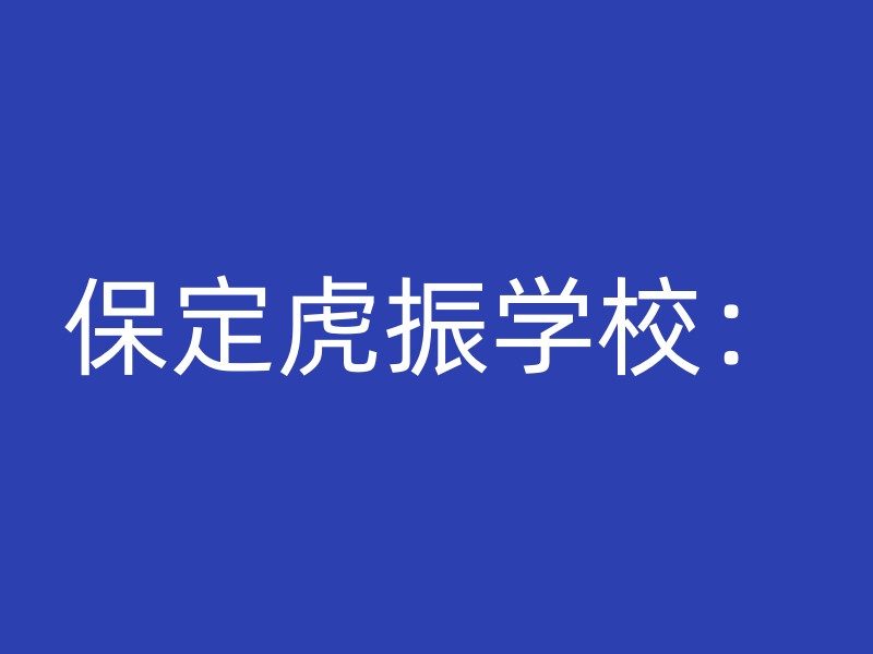 保定虎振学校：