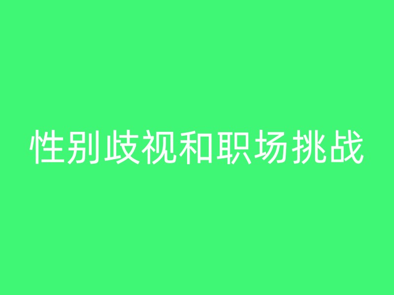 性别歧视和职场挑战