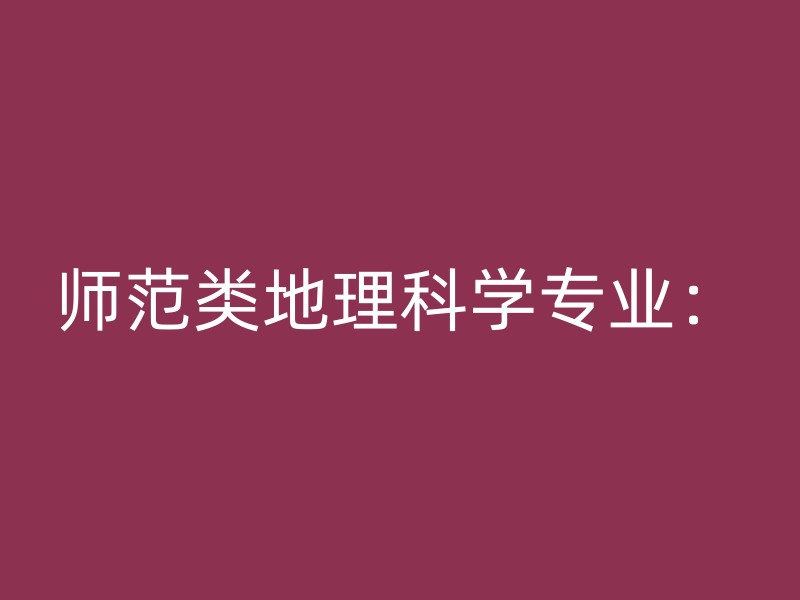 师范类地理科学专业：