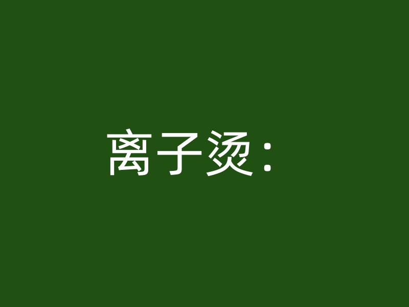 离子烫：