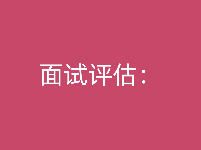 面试评估：