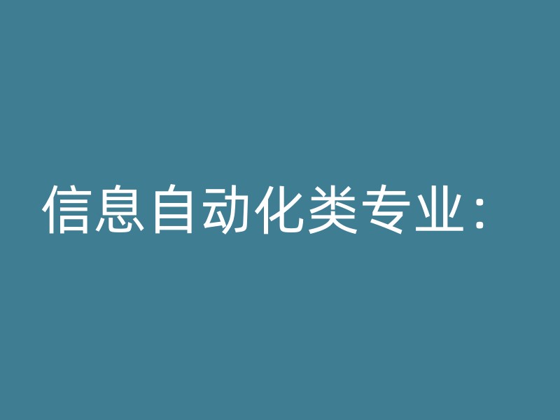 信息自动化类专业：