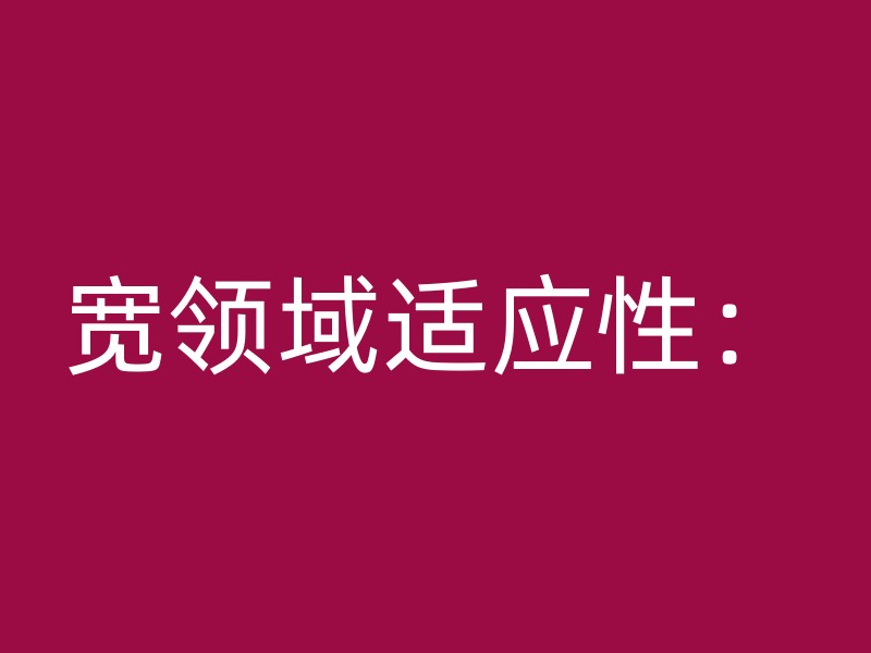 宽领域适应性：