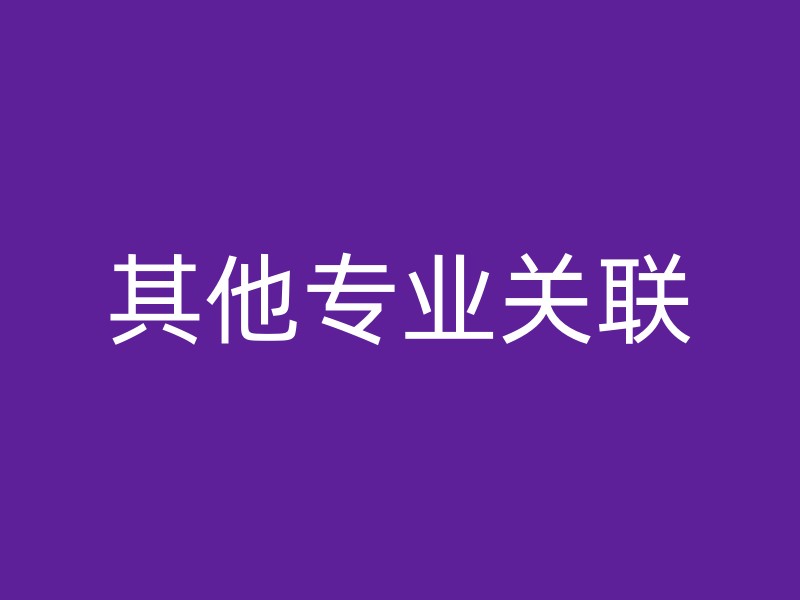 其他专业关联