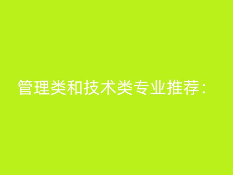 管理类和技术类专业推荐：