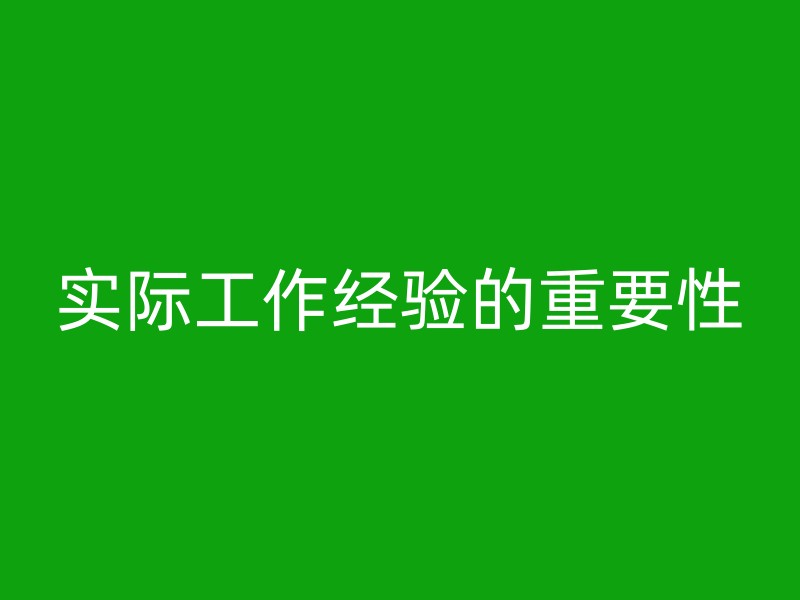 实际工作经验的重要性