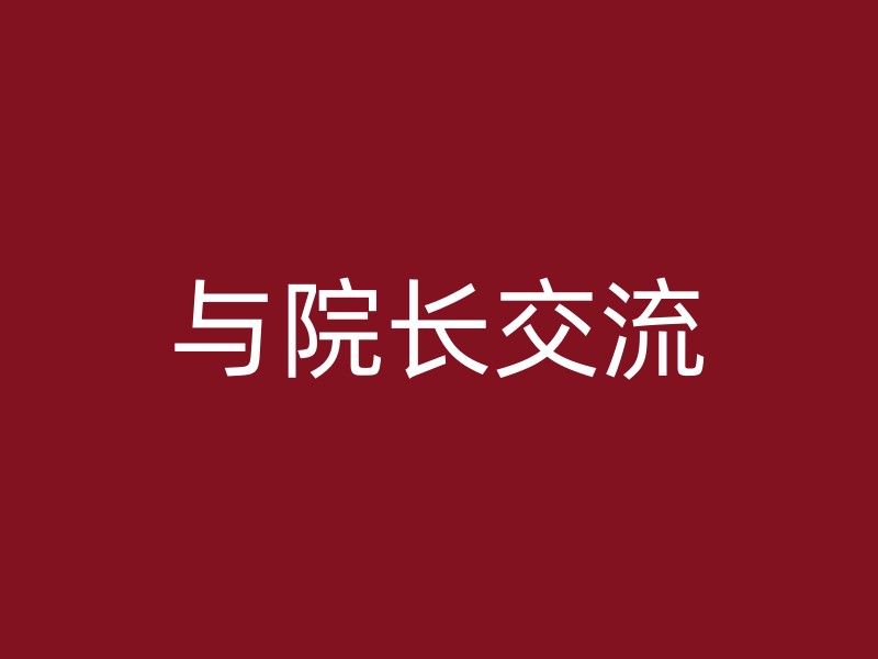 与院长交流