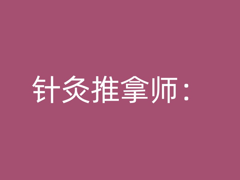 针灸推拿师：