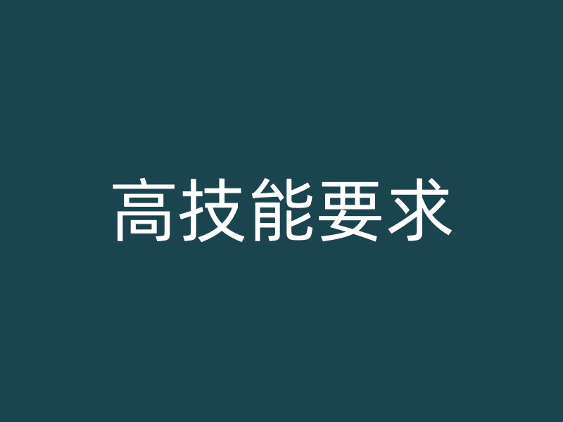 高技能要求