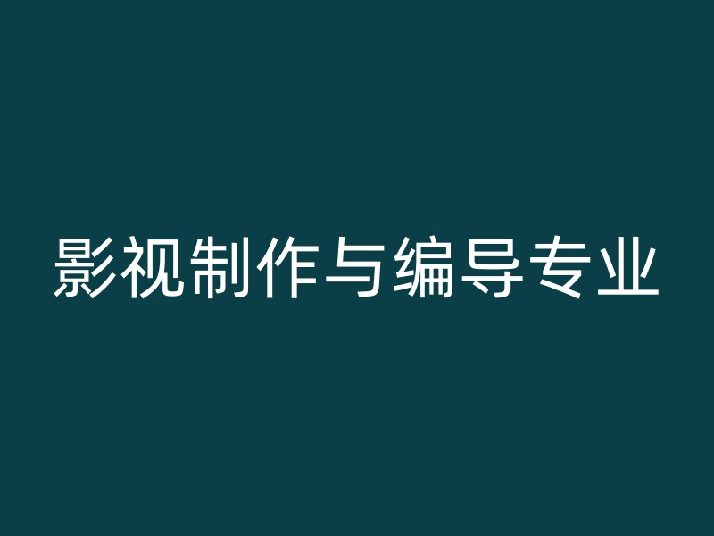 影视制作与编导专业