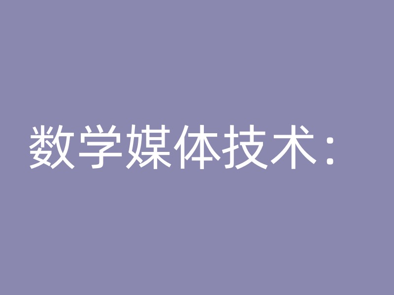 数学媒体技术：