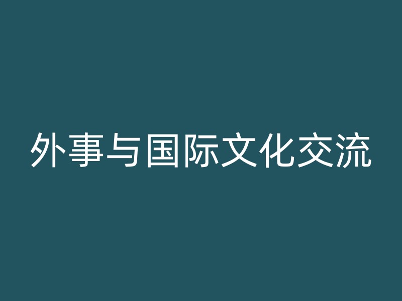 外事与国际文化交流