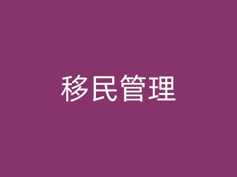 移民管理