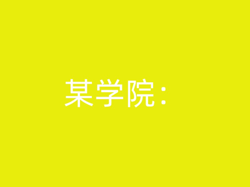 某学院：