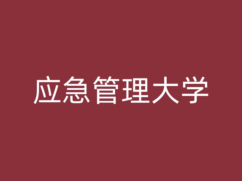 应急管理大学