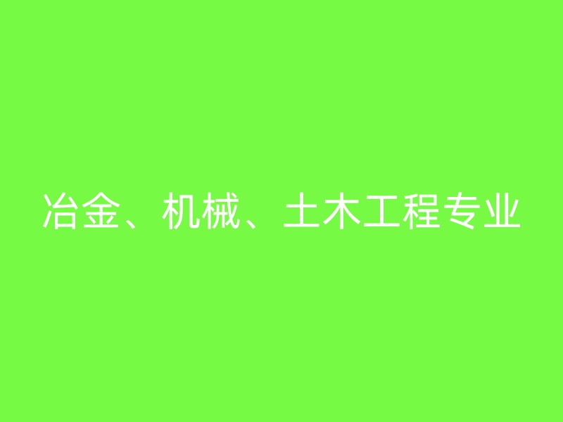 冶金、机械、土木工程专业