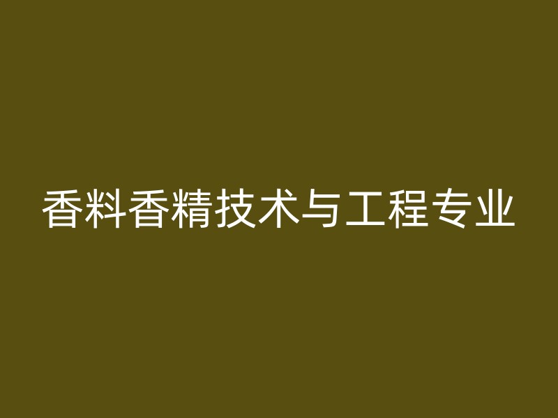 香料香精技术与工程专业