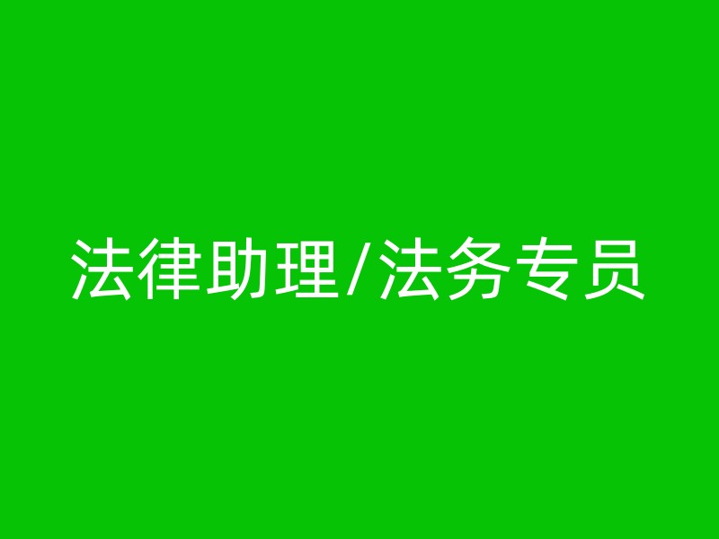 法律助理/法务专员