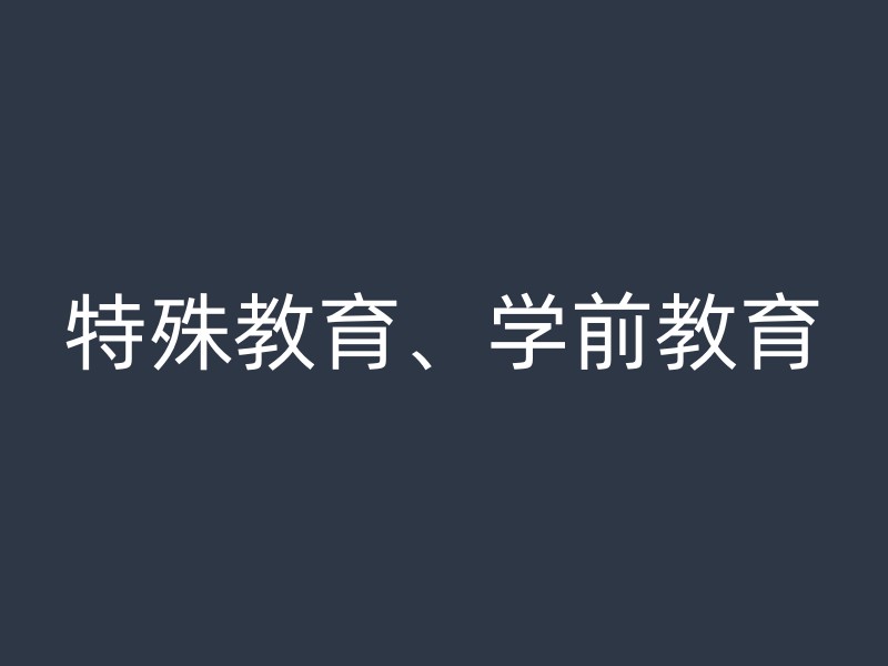 特殊教育、学前教育