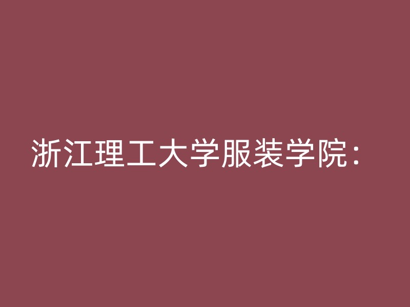 浙江理工大学服装学院：