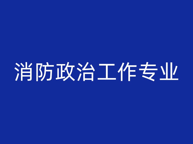 消防政治工作专业