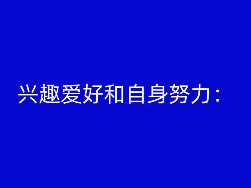 兴趣爱好和自身努力：