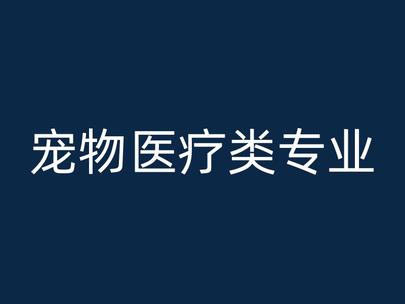 宠物医疗类专业