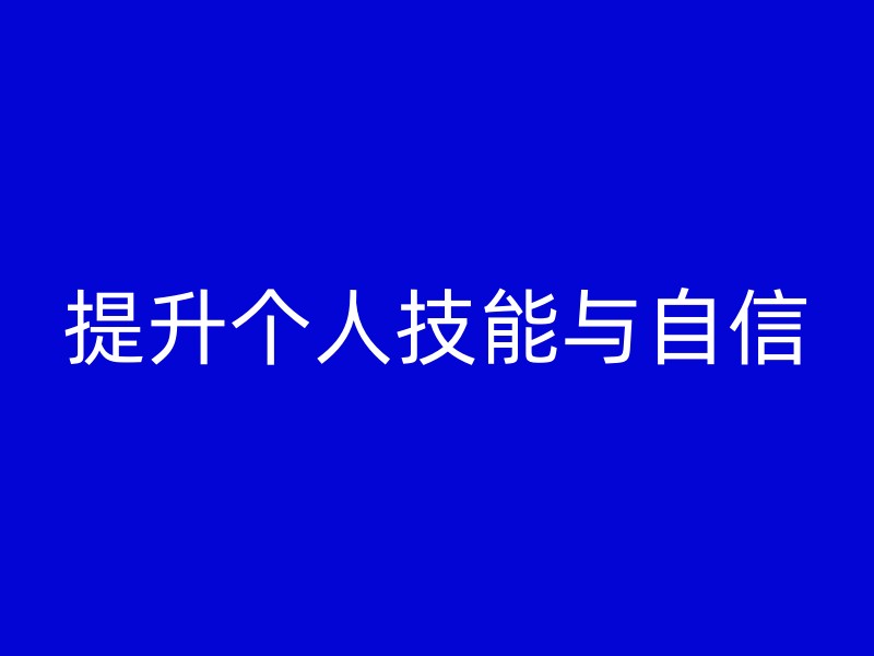 提升个人技能与自信