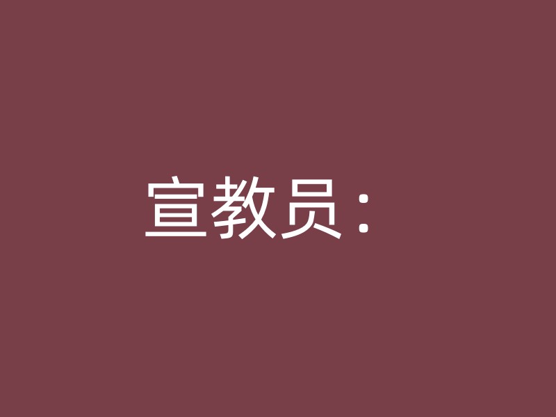 宣教员：