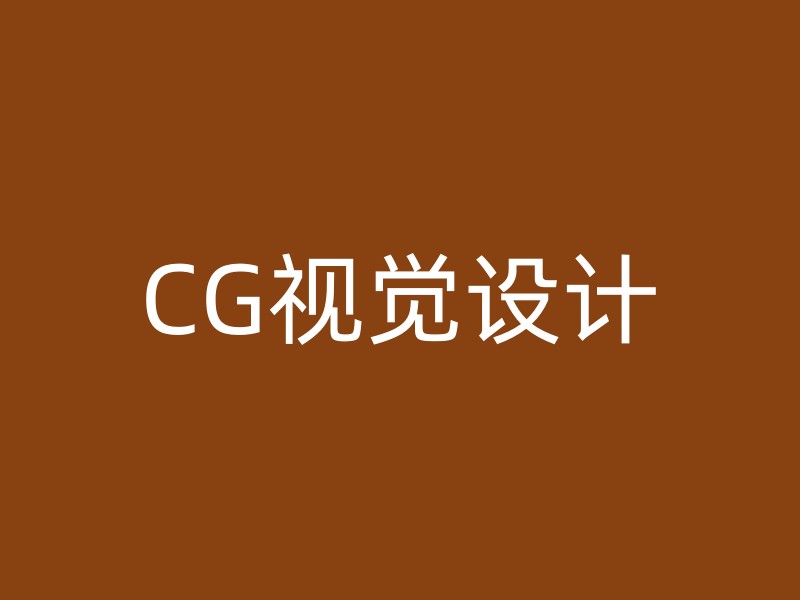 CG视觉设计