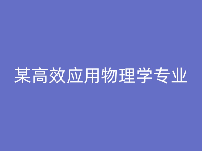 某高效应用物理学专业