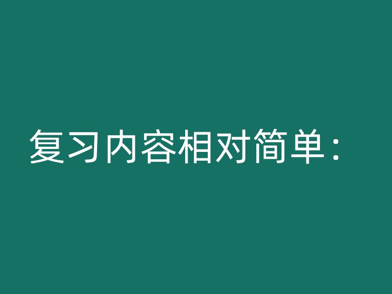 复习内容相对简单：