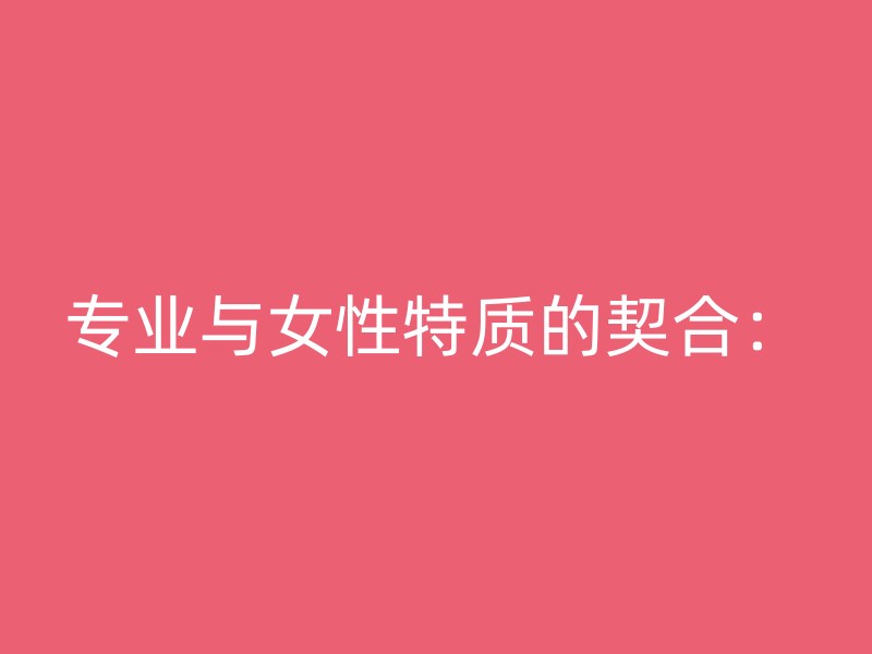 专业与女性特质的契合：